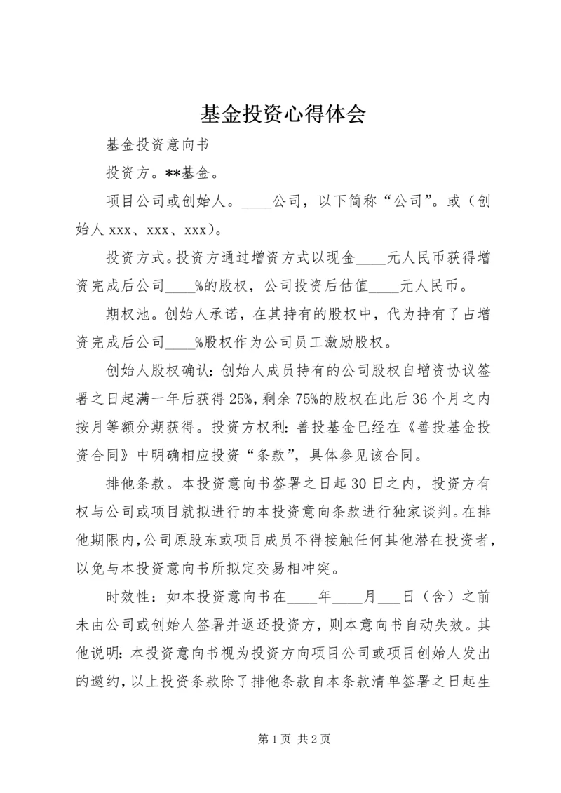 基金投资心得体会 (2).docx