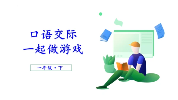 统编版语文一年级下册课文5 口语交际 ：一起做游戏   课件