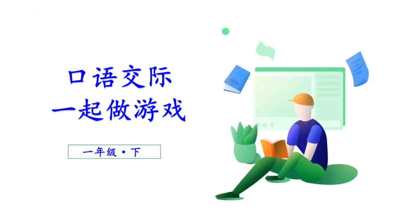 统编版语文一年级下册课文5 口语交际 ：一起做游戏   课件