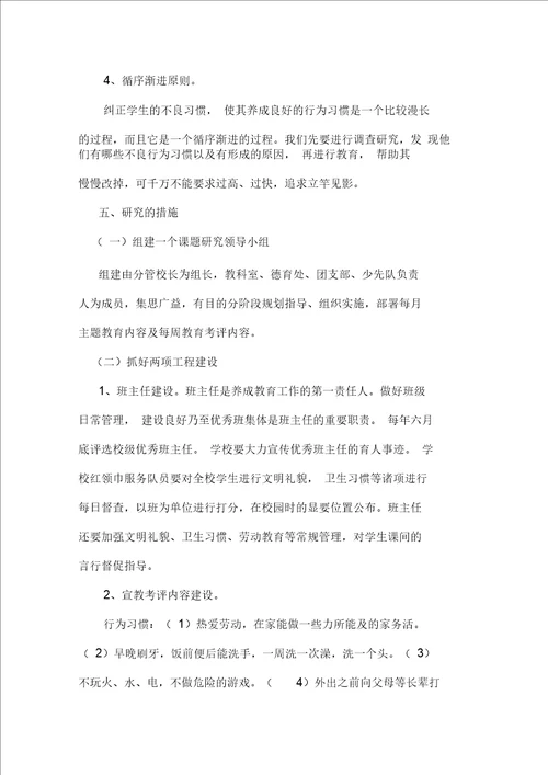 小学生文明行为习惯养成教育的研究结题报告