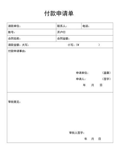 付款申请单