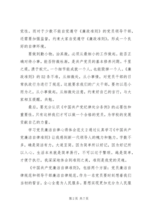 学习党员廉洁自律心得体会3篇.docx