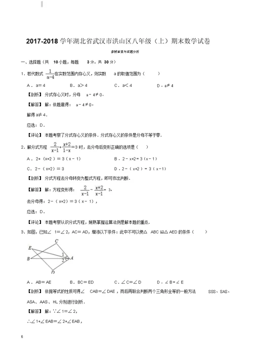 20172018学年武汉市洪山区八年级上期末数学试卷附答案解析