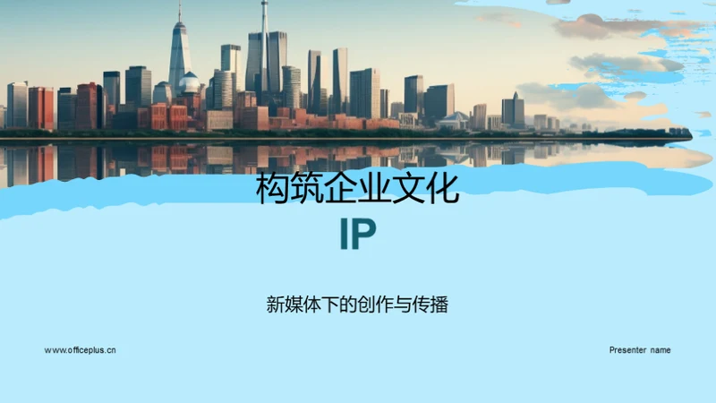 构筑企业文化IP