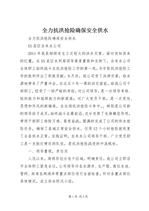 全力抗洪抢险确保安全供水.docx