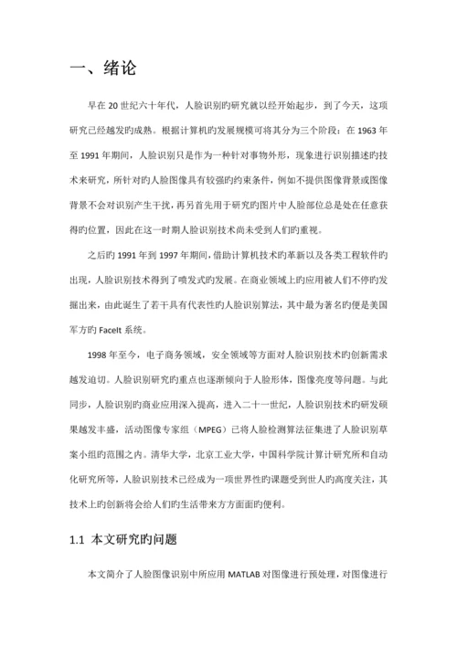 数字图像处理技术基于Matlab的人脸检测.docx