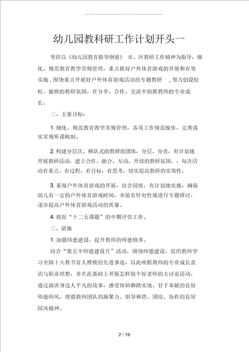 幼儿园教科研工作计划开头四篇