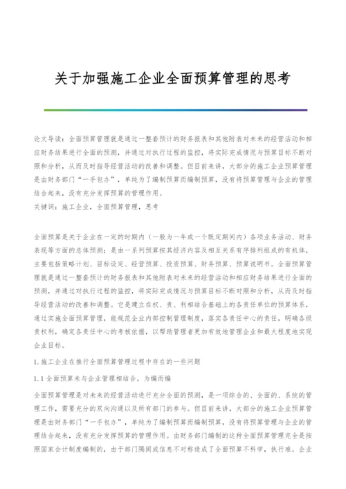 关于加强施工企业全面预算管理的思考.docx