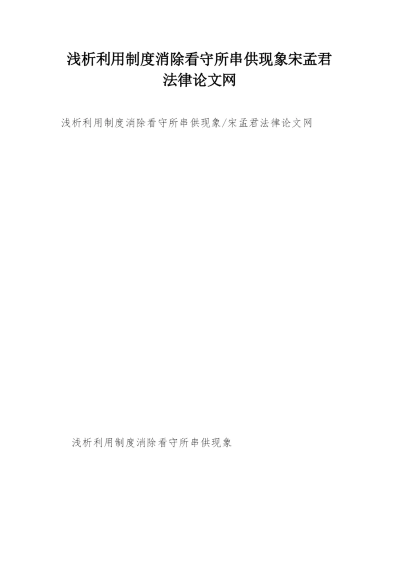 浅析利用制度消除看守所串供现象宋孟君法律论文网.docx