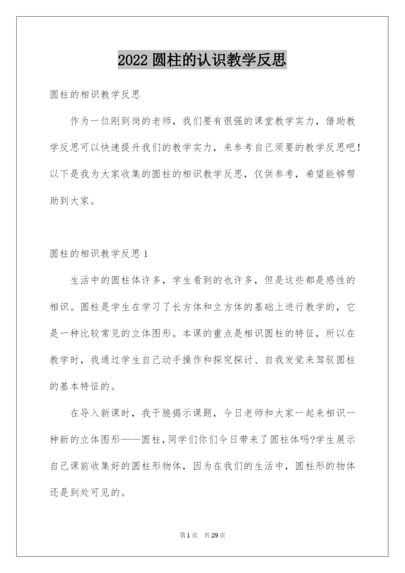 2022圆柱的认识教学反思_1.docx