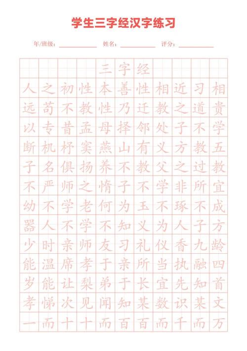 粉色三字经田字格练字帖