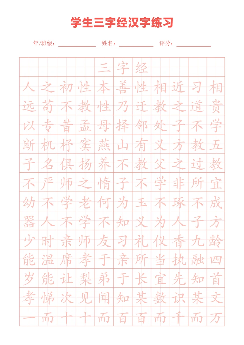 粉色三字经田字格练字帖