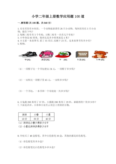 小学二年级上册数学应用题100道附答案【达标题】.docx