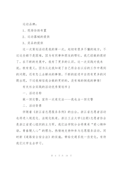 有关社会实践的活动优秀策划书.docx