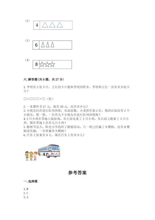 小学数学一年级上册期末测试卷及参考答案【模拟题】.docx