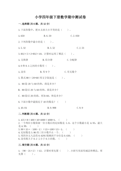 小学四年级下册数学期中测试卷带答案（典型题）.docx