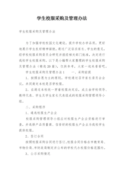 学生校服采购及管理办法.docx