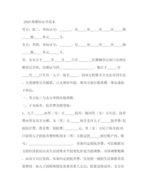 精编之离婚协议书范本样本.docx