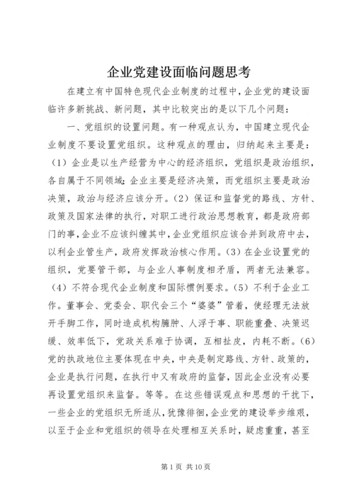 企业党建设面临问题思考.docx