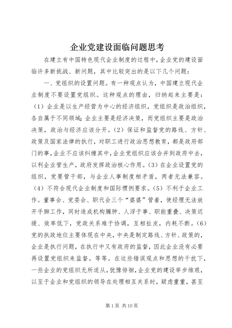 企业党建设面临问题思考.docx