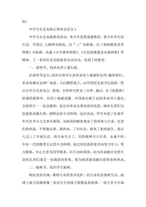 中学生社会实践心得体会范文五篇.docx