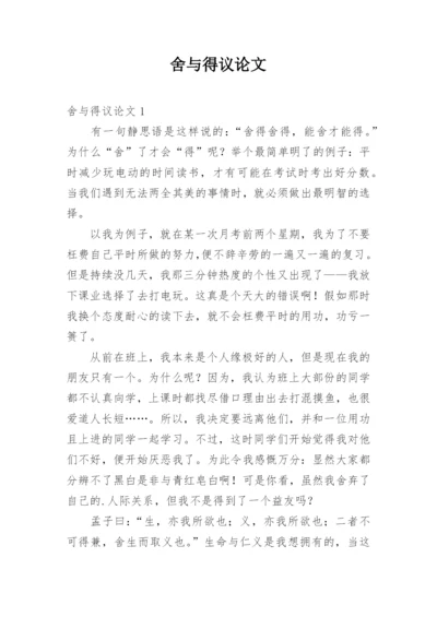 舍与得议论文最新精选.docx