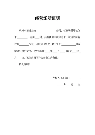 经营场所证明