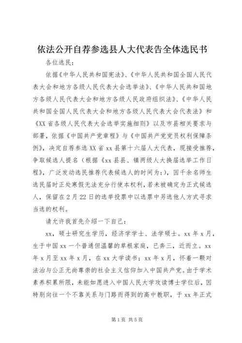 依法公开自荐参选县人大代表告全体选民书 (2).docx