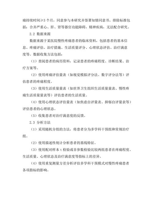 慢性疼痛管理的多学科干预模式效果分析