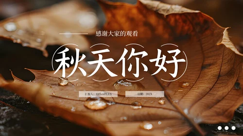 棕色简约商务立秋科普教学课件PPT模板