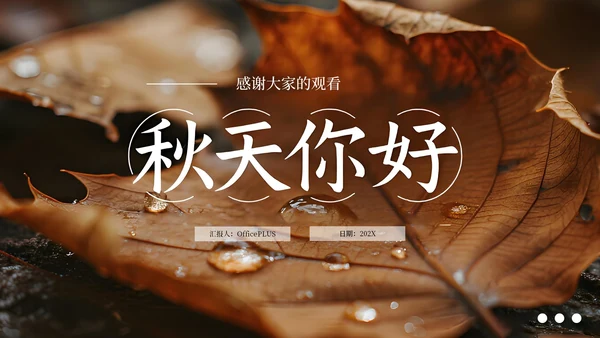 棕色简约商务立秋科普教学课件PPT模板