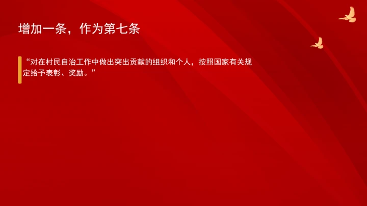 中华人民共和国村民委员会组织法（修订全文）ppt课件