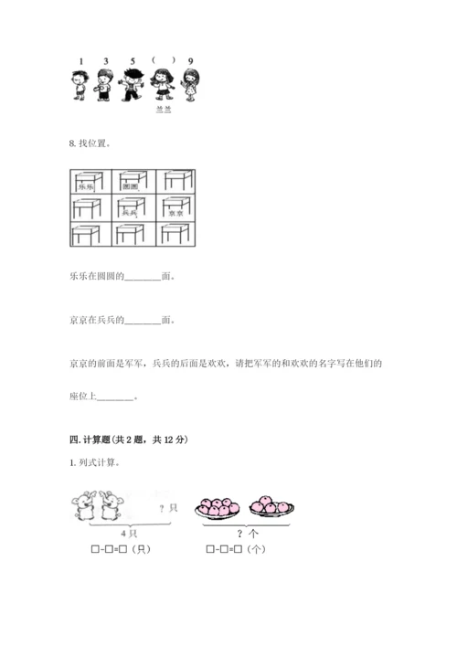 人教版一年级上册数学期中测试卷【网校专用】.docx