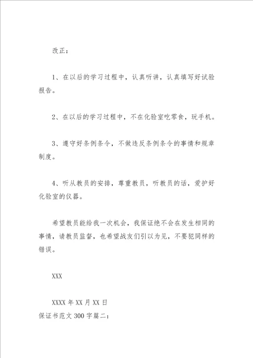 2021保证书范文300字