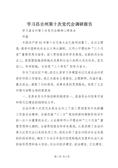 学习昌吉州第十次党代会调研报告 (3).docx