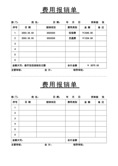 费用报销单报销明细表