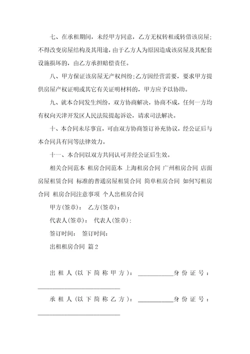 关于出租租房合同集合六篇