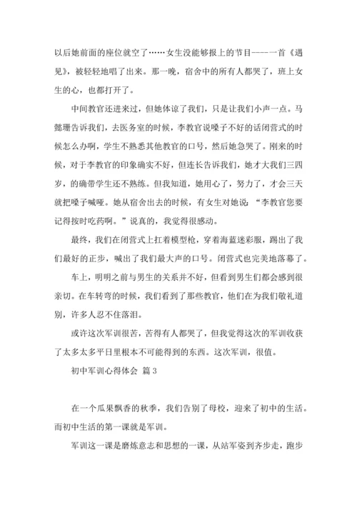 初中军训心得体会合集5篇（一）.docx