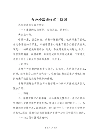 办公楼落成仪式主持词 (2).docx