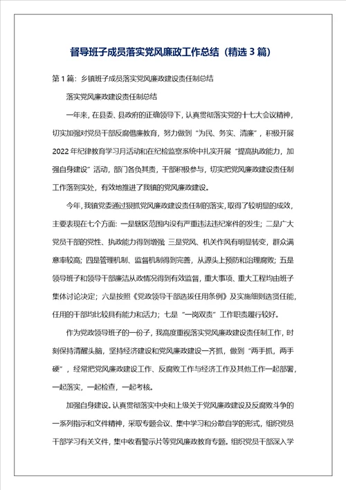 督导班子成员落实党风廉政工作总结精选3篇