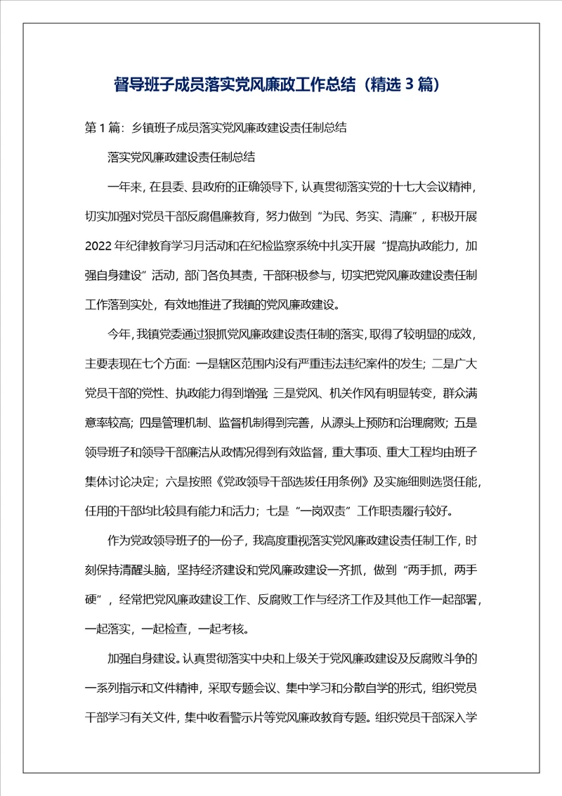 督导班子成员落实党风廉政工作总结精选3篇