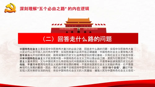 聚焦全国两会学习五个必由之路解读党课PPT