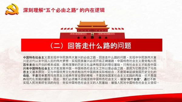 聚焦全国两会学习五个必由之路解读党课PPT
