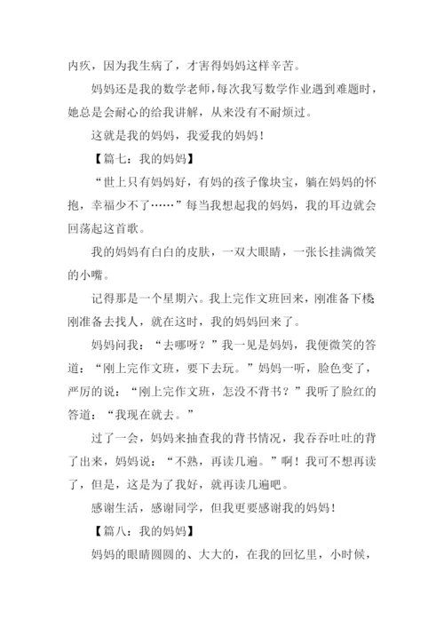 我的妈妈作文300字三年级-2.docx