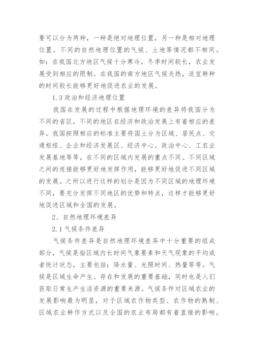 地理环境差异影响区域发展论文.docx