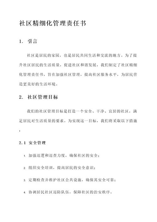 社区精细化管理责任书