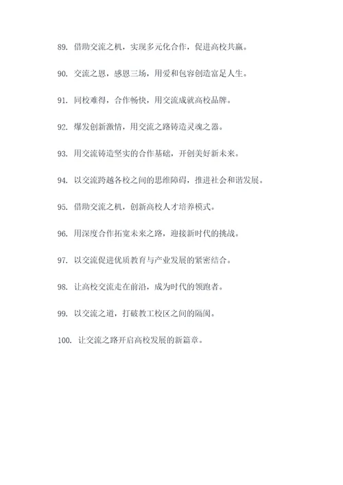 高校交流标语