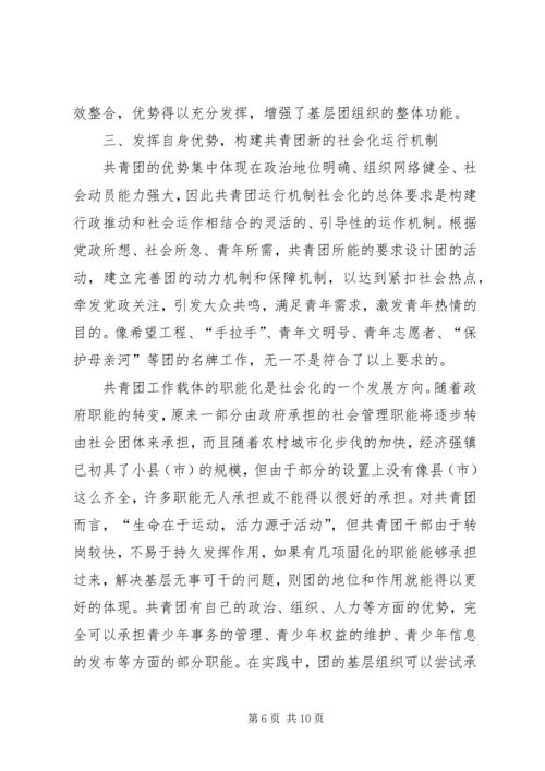 关于建立共青团社会化工作机制的思考 (3).docx