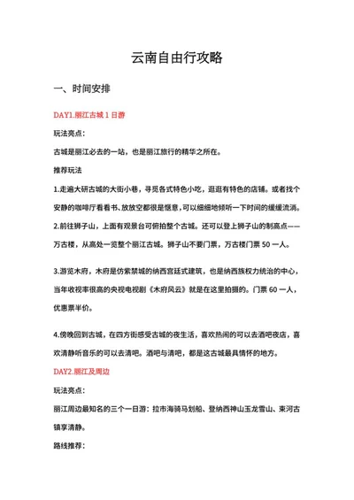云南自由行攻略word模板