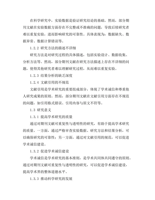 期刊文献的可重复性与透明性问题